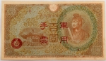 Numismática, Japão na China ocupada. 100 yenes. 1945. 