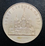 Moeda União Soviética (Russia) - 5 Rublos 1989 - Cuproníquel - 19,8 g - 35 mm - Comemorativa Catedral de Pokrovsky em Moscovo.