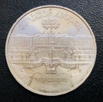Moeda União Soviética (Russia) - 5 Rublos 1990 - Cuproníquel - 19,8 g - 35 mm - Comemorativa O Grande Palácio em Peterhof.