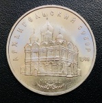 Moeda União Soviética (Russia) - 5 Rublos 1991 - Cuproníquel - 19,8 g - 35 mm - Comemorativa Catedral do Arcanjo Miguel em Moscovo.