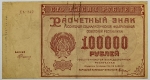 Numismática, RUSSIA. Uma Cédula P-117a Rara 100000 Rublos 1921