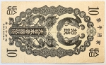 Numismática, China. Cédula de 10 Sen 1937 P-M1