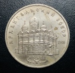 Moeda União Soviética (Rússia) - 5 Rublos 1991 - Cobre-níquel - 19,8 g - 35 mm - Comemorativa Catedral do Arcanjo Miguel em Moscou.