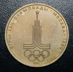 Moeda União Soviética (Rússia) - 1 Rublo 1977 - Cobre-níquel - 12,8 g - 31 mm - Comemorativa Jogos Olímpicos de Verão de 1980, Moscou - Emblema.