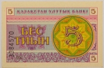 Numismática, KAZAKISTAN. Uma Cédula 5 Tenge Flor de Estampa