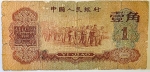 Numismática, China. Cédula de 1 Jiao 1960 P-873 BC Rara