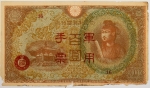 Numismática, Japão 100 Yens Ocupação da China com Perdas