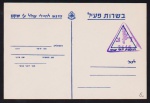 Israel - Inteiro postal novo não circulado!