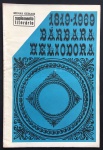 revista - Suplemente Literário Minas Gerais - maio/junho 1969 - Ano IV - nº 143/144/145 - 1819-1969 Bárbara Heliodora - 12p. cada número - brochura com marcas do tempo na capa e miolo - (47x32)cm.