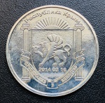 República da Crimeia (fantasia) - 25 Rublos 2014 - Proof - Cobre-níquel - 31,1 g - 40 mm - Prosperidade na unidade.